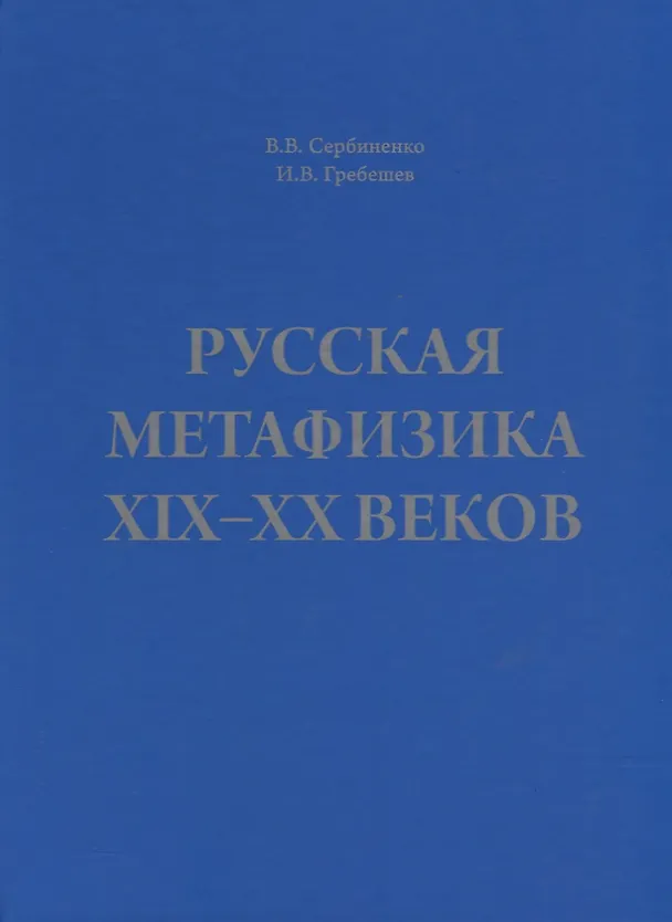 Книга Русская метафизика 19-20 веков (Сербиненко) (Вячеслав Сербиненко) — 1