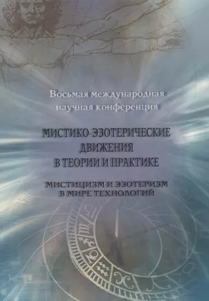 Мистико-эзотерические движения в теории и практике: Мистицизм и эзотеризм в мире технологий — 2796180 — 1