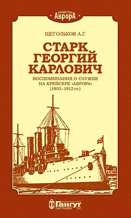 Книга Старк Георгий Карлович. Воспоминания о службе на крейсере "Аврора" (1903-1912 гг.) ()