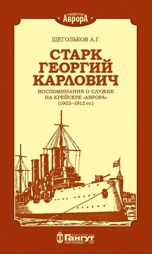 Книга Старк Георгий Карлович. Воспоминания о службе на крейсере "Аврора" (1903-1912 гг.) () — 1