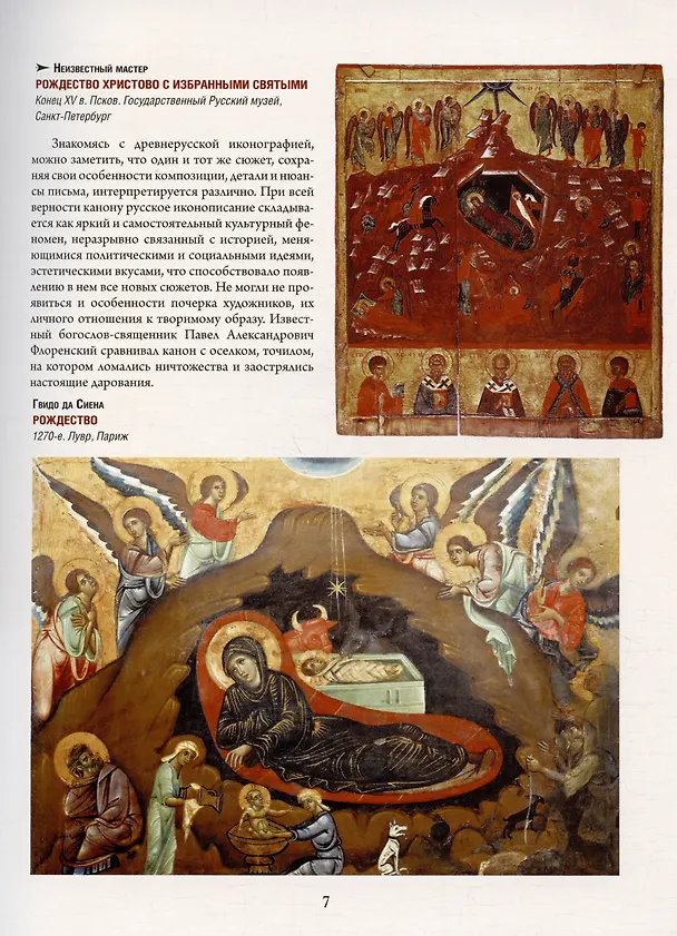 Книга Русская икона. История, сюжеты, шедевры (Людмила Ефремова) — 6
