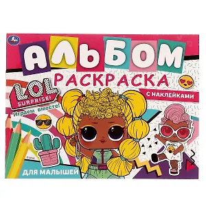 Альбом-раскраска с наклейками для малышей. LOL . Играем вместе!