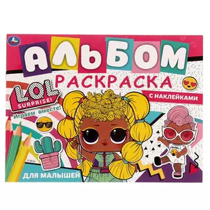 Альбом-раскраска с наклейками для малышей. LOL . Играем вместе! — 3003067 — 1