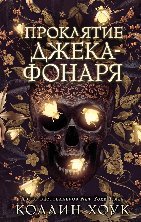 Книга Проклятие Джека-фонаря (Коллин Хоук) — 1