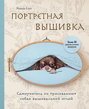 Книга Портретная вышивка. Самоучитель по "рисованию" собак вышивальной иглой (чихуахуа) (Михайо Еней)