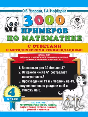 3000 примеров по математике с ответами и методическими рекомендациями. Устный счет. Табличное и внетабличное умножение и деление. Сложение и вычитание в пределах 1000. 4 класс. — 2759231 — 1