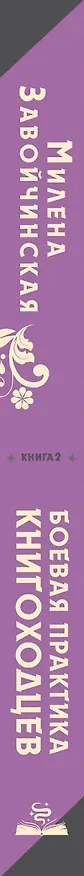Книга Высшая школа библиотекарей. Боевая практика книгоходцев (Милена Завойчинская) — 3