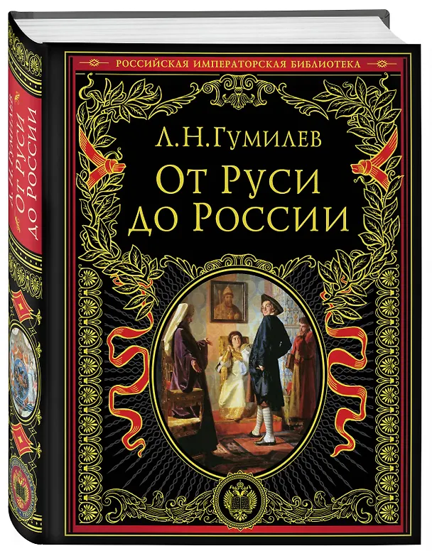 Книга От Руси к России (Лев Гумилев) — 5