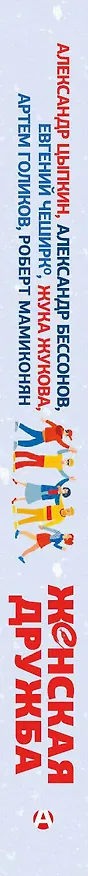 Книга Женская дружба и другие вымышленные существа (Александр Бессонов) — 3