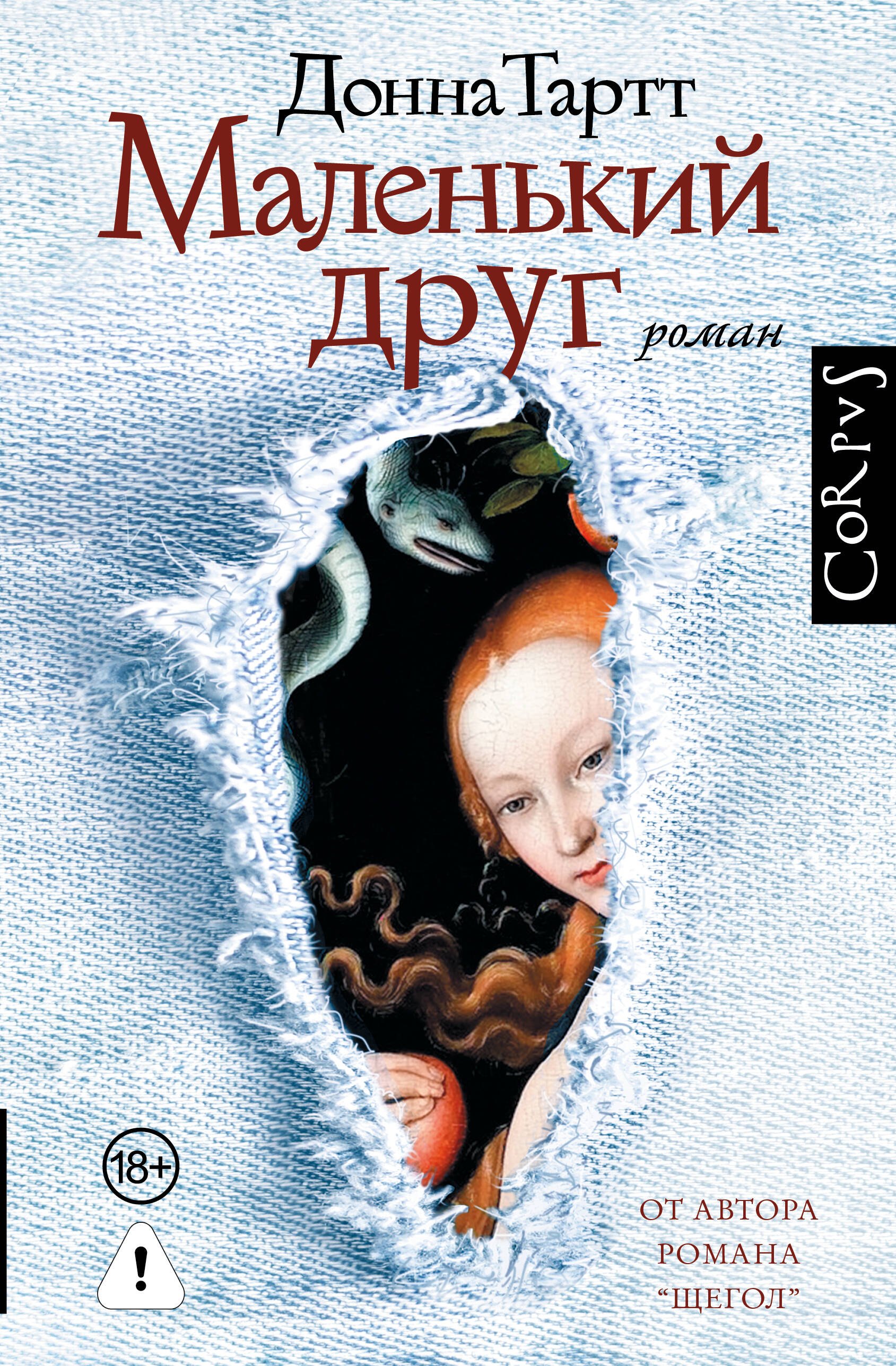 Донна Тартт Маленький друг