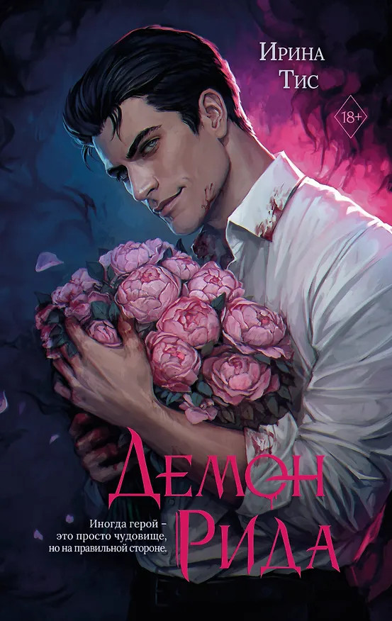Книга Демон Рида (Ирина Тис) — 1