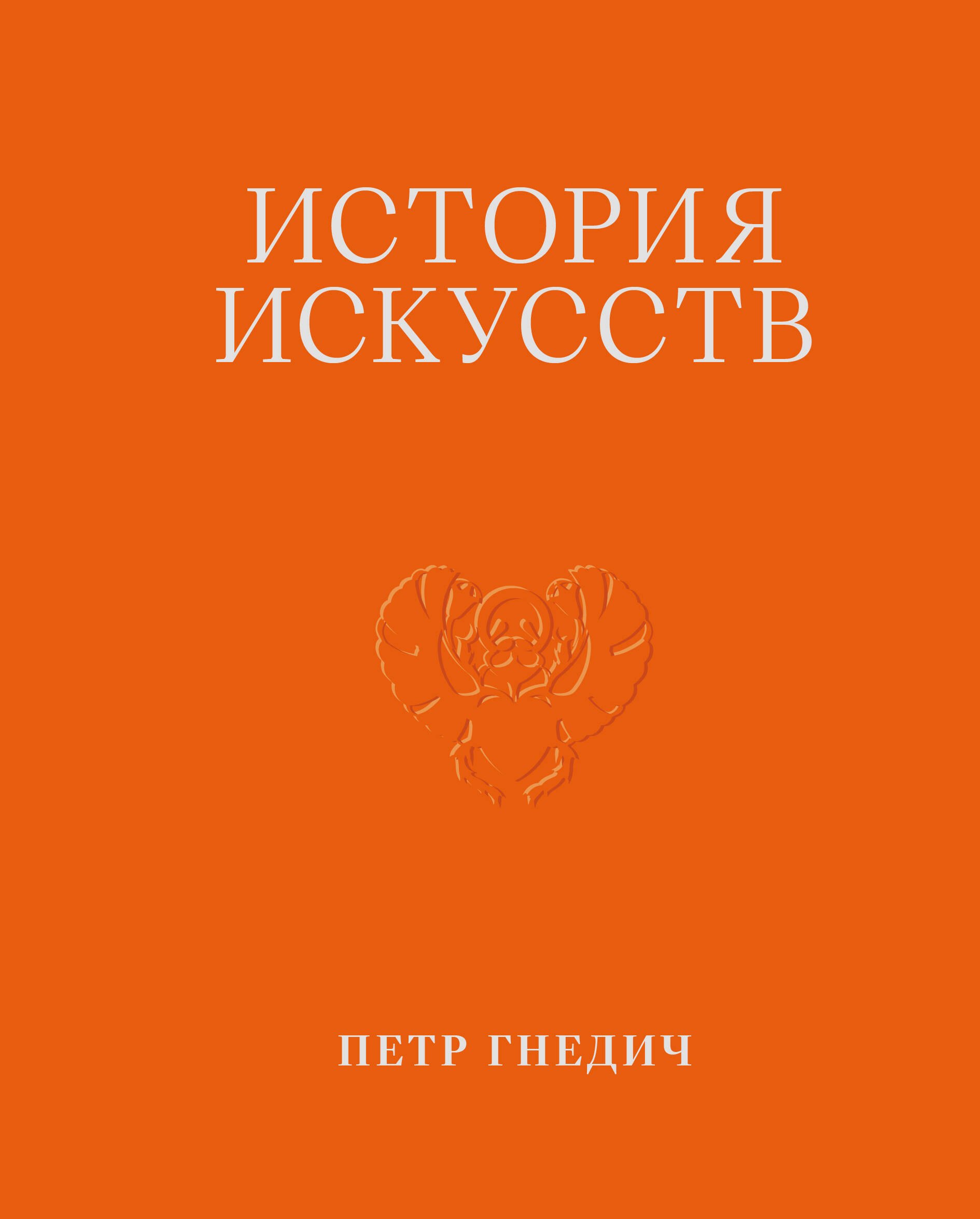 Пётр Петрович Гнедич История искусств. Петр Гнедич. Том 1. Иллюстрированное издание в ткани