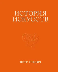 История искусств. Петр Гнедич. Том 1. Иллюстрированное издание в ткани