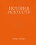 История искусств. Петр Гнедич. Том 1. Иллюстрированное издание в ткани — 3175320 — 1