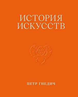 Книга История искусств. Петр Гнедич. Том 1. Иллюстрированное издание в ткани (Пётр Гнедич)