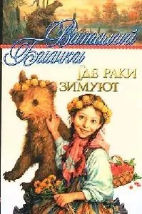 Где раки зимуют: рассказы, сказки