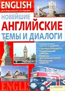 Новейшие английские темы и диалоги
