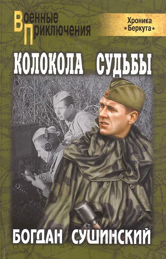 Книга Колокола судьбы: роман (Богдан Сушинский) — 1