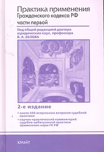 Практика применения гражданского кодекса РФ части первой 2-е изд.