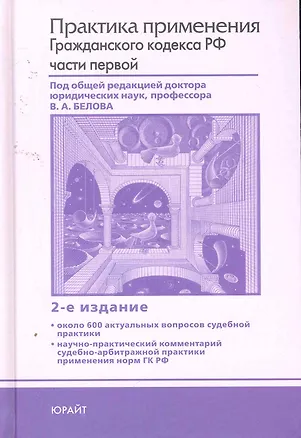 Книга Практика применения гражданского кодекса РФ части первой 2-е изд. (Вадим Белов)