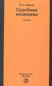 Судебная медицина: лекции