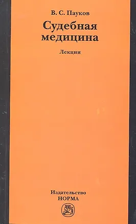 Книга Судебная медицина: лекции (Вячеслав Пауков)