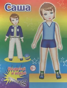 Книжка-кукла. Саша