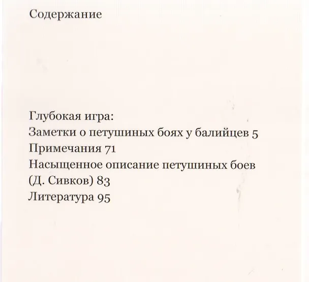 Книга Глубокая игра: Заметки о петушиных боях у балийцев (Клиффорд Гирц) — 2