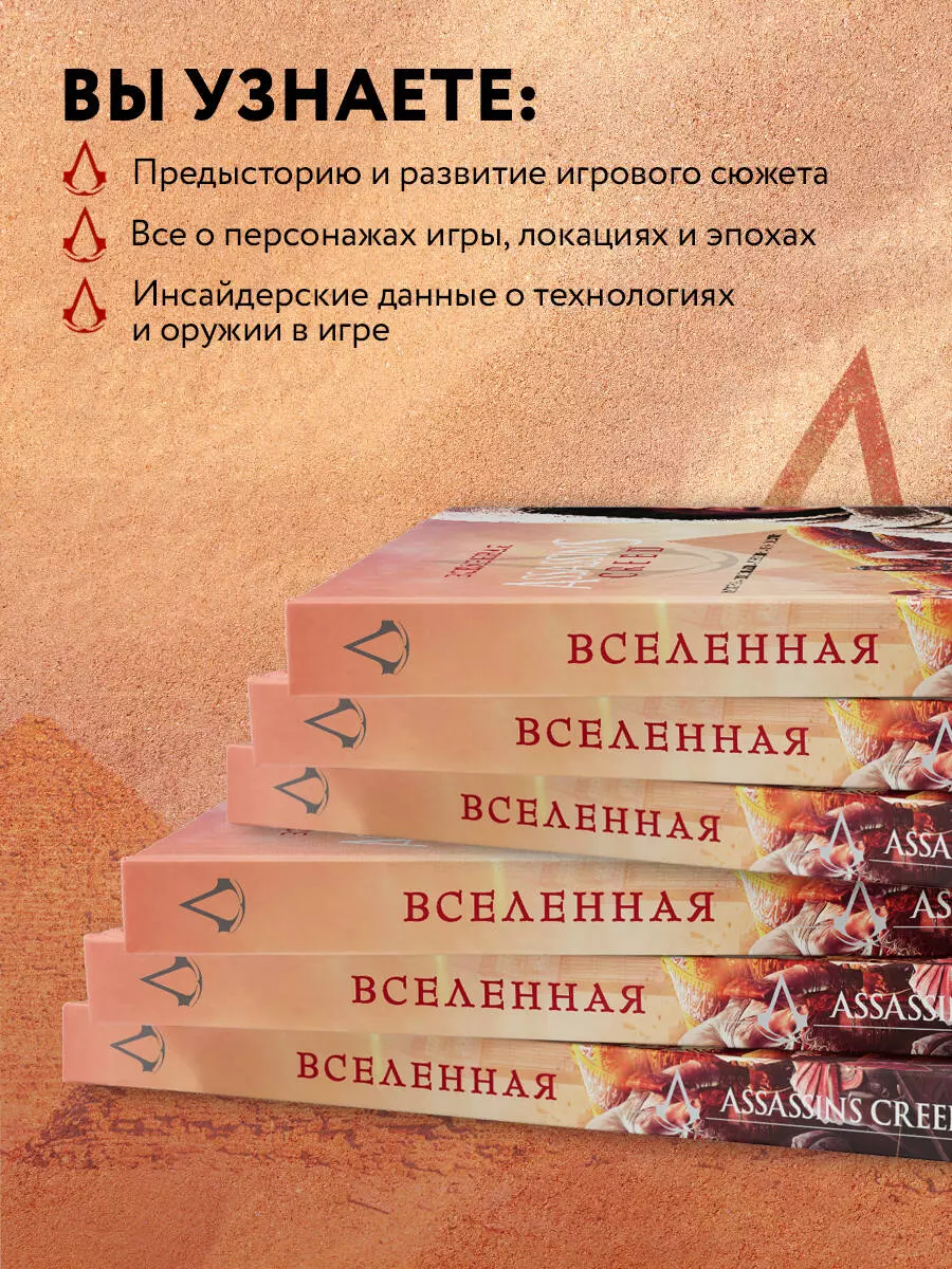 Вселенная Assassins Creed: история, персонажи, локации, технологии - купить  книгу с доставкой в интернет-магазине «Читай-город». ISBN: 978-5-04-102877-0