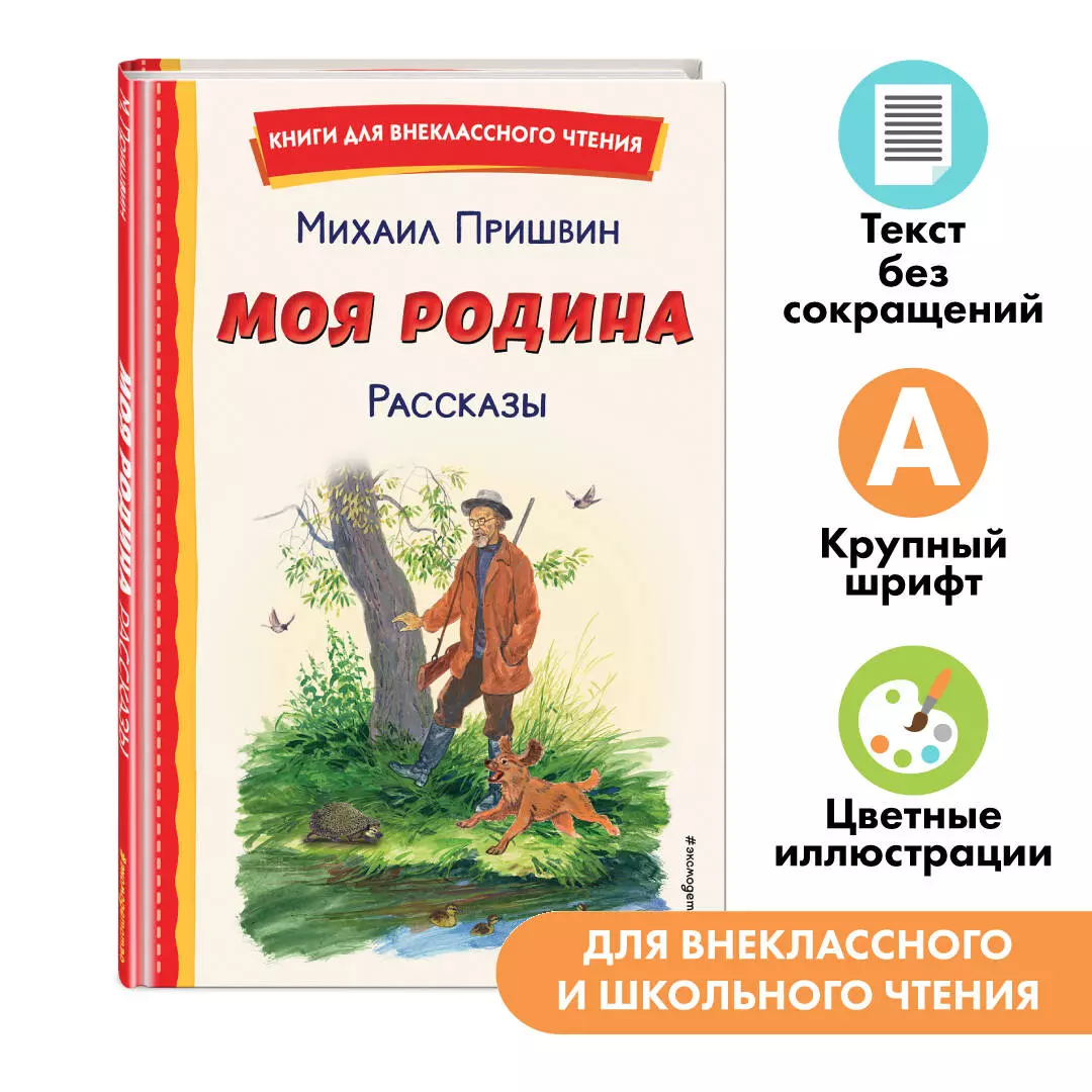 Моя Родина. Рассказы (Михаил Пришвин) - купить книгу с доставкой в  интернет-магазине «Читай-город». ISBN: 978-5-04-196069-8