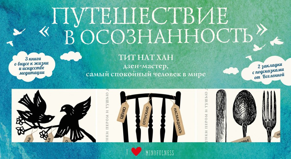 

Набор «Путешествие в осознанность» (три книги Тит Нат Хана)