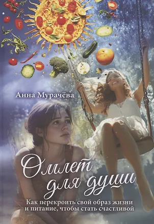 Книга Омлет для души ()