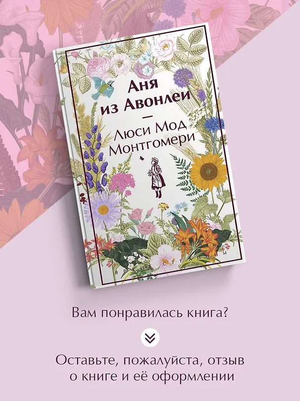 Книга Аня из Авонлеи (Люси Мод Монтгомери) — 10