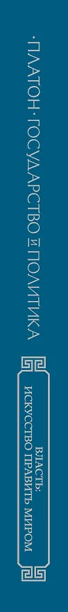 Книга Государство и политика (Платон) — 3
