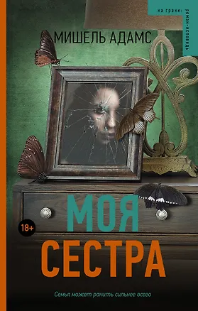 Книга Моя сестра (Мишель Адамс)