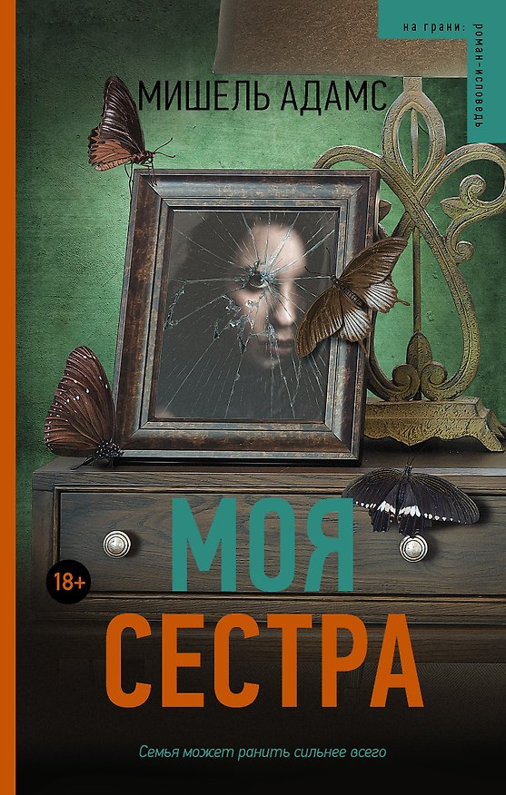 Книга Моя сестра (Мишель Адамс) — 1