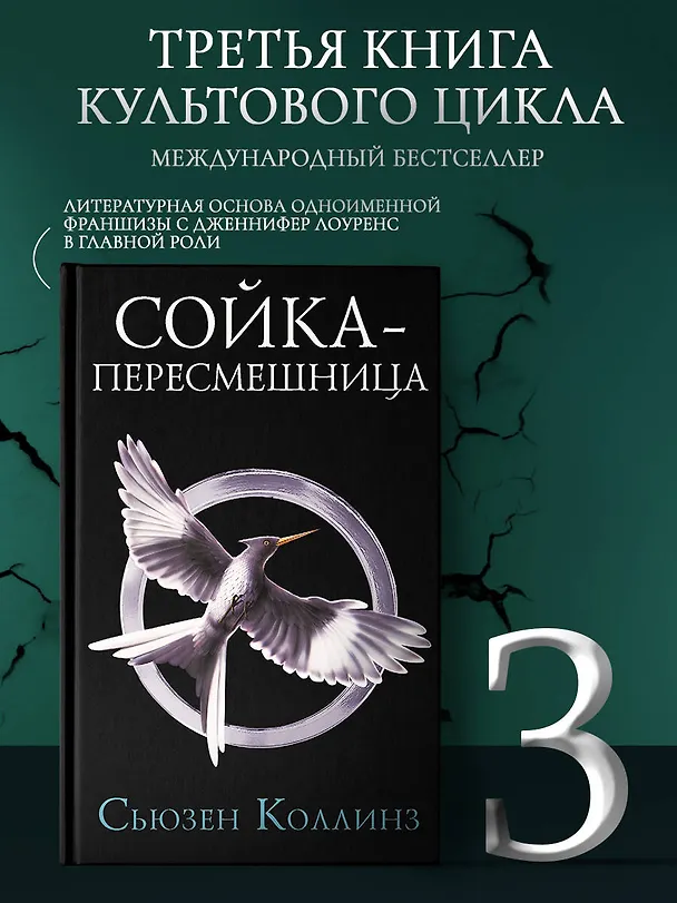 Книга Сойка-пересмешница (Сьюзен Коллинз) — 5
