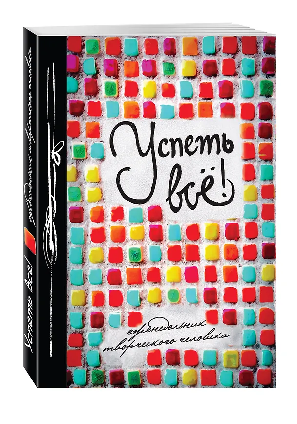 Успеть все! Еженедельник творческого человека (оформление 2) 2564440 — 2