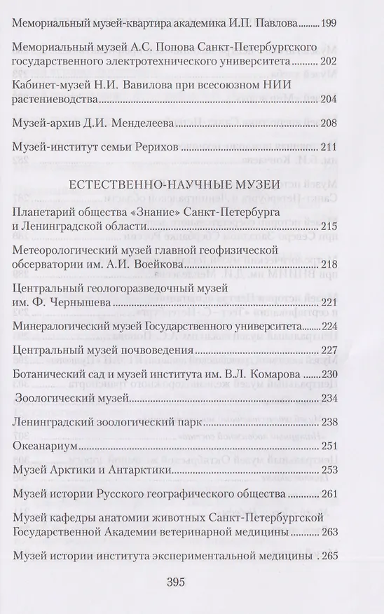 Книга Музеи Петербурга: большие и маленькие. 170 мест, которые стоит посетить (Елена Первушина) — 8