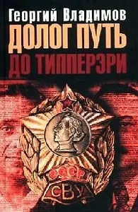 Долог путь до Типперэри