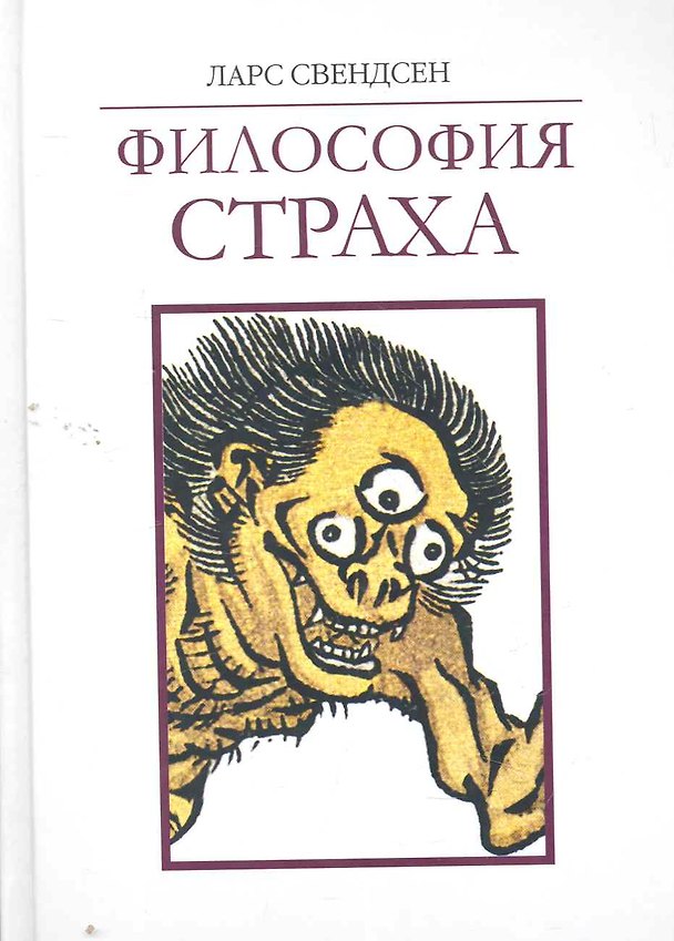 Книга Философия страха / Свендсен Л. (Грант Виктория) () — 1