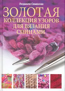 Спица. Золотая коллекция узоров для вязания на спицах