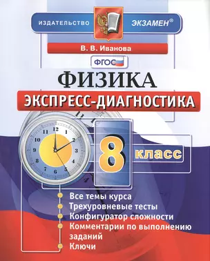 Экспресс-диагностика. Физика. 8 класс — 2418395 — 1