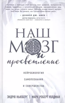 Наш мозг и просветление. Нейробиология самопознания и совершенства — 2581670 — 1