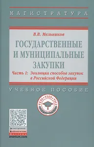Государственные и муниципальные закупки. Учебное пособие. В 2 частях. Часть 1. Эволюция способов закупок в Российской Федерации