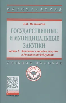 Государственные и муниципальные закупки. Учебное пособие. В 2 частях. Часть 1. Эволюция способов закупок в Российской Федерации