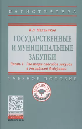 Государственные и муниципальные закупки. Учебное пособие. В 2 частях. Часть 1. Эволюция способов закупок в Российской Федерации — 2631035 — 1