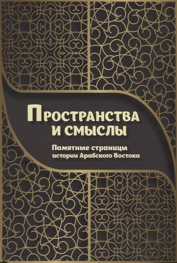 Книга Пространства и смыслы. Памятные страницы истории Арабского Востока () — 1
