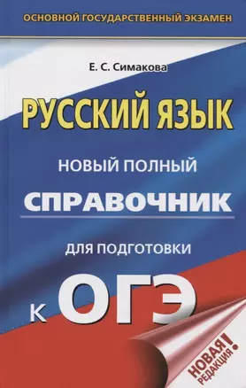 ОГЭ. Русский язык. Новый полный справочник для подготовки к ОГЭ — 2742156 — 1