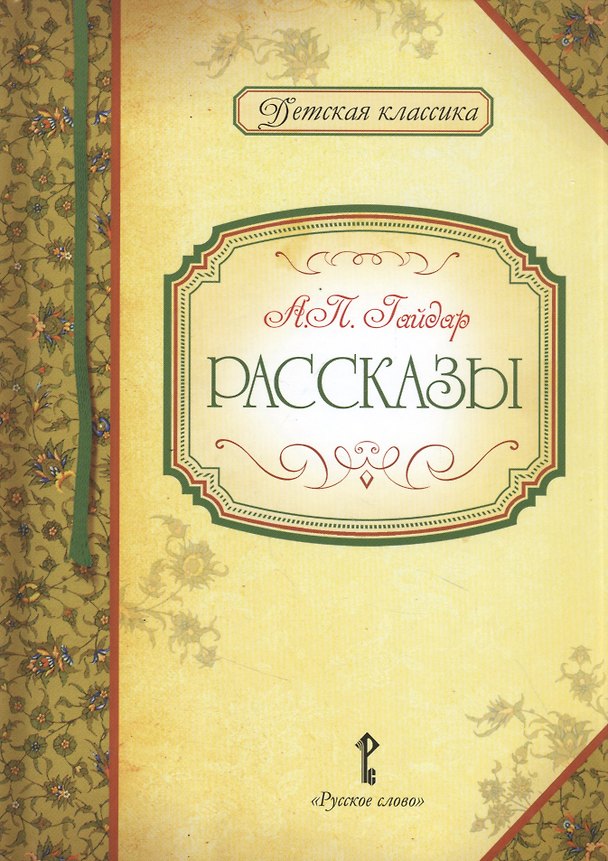 Книга Рассказы (Аркадий Гайдар) — 1